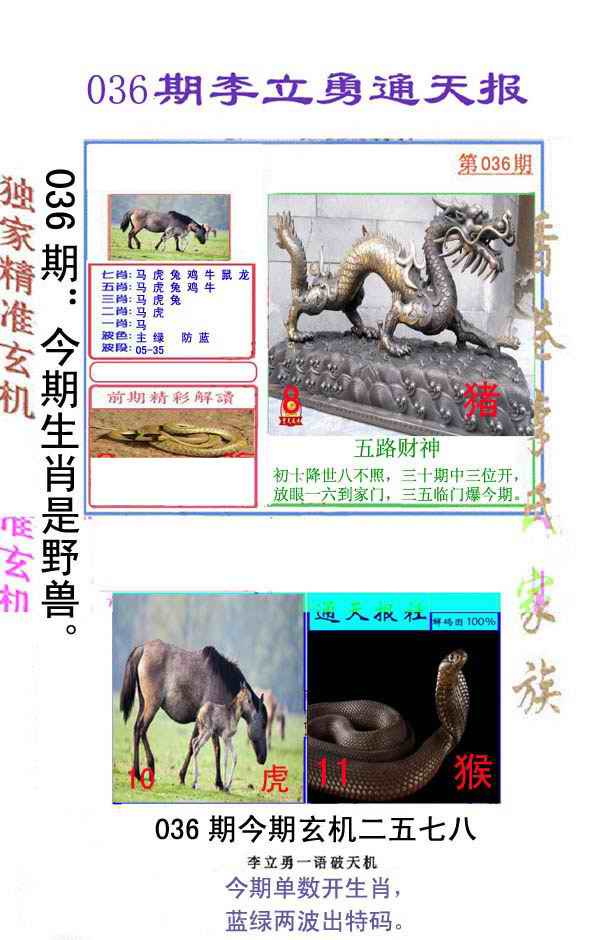 036期李立勇通天报[图]