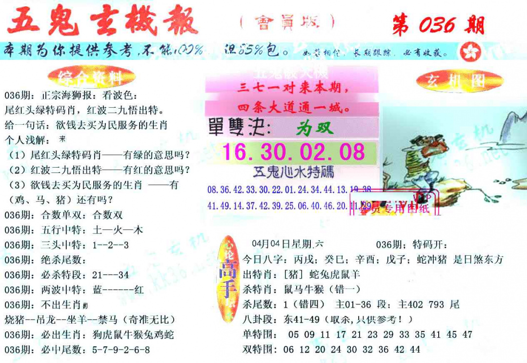 036期新五鬼玄机[图]