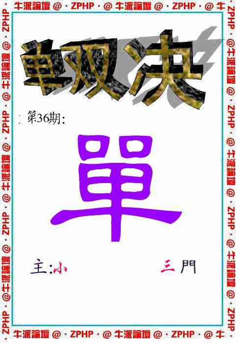 036期牛派双烧报[图]