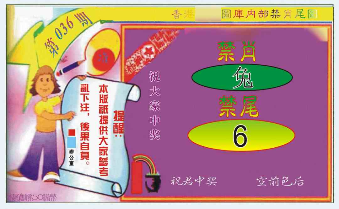 036期禁肖-禁尾图[图]