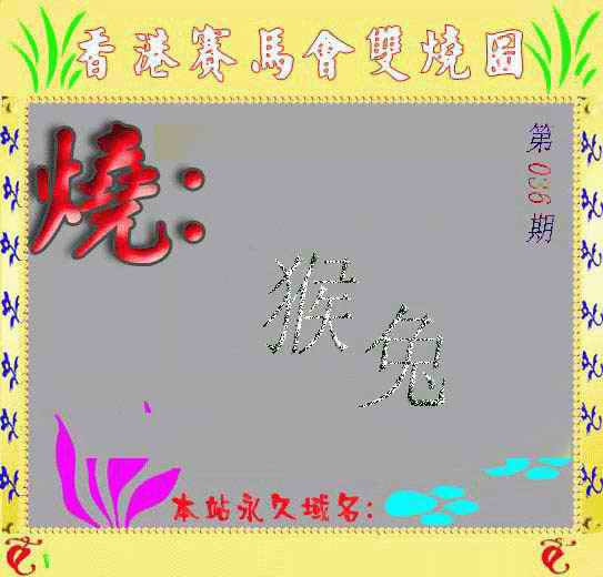 036期马会双烧图[图]