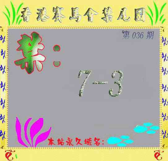 036期马会烧尾图[图]