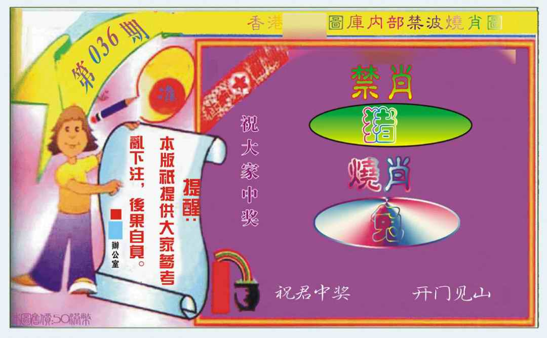 036期禁波烧肖图[图]