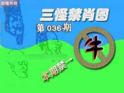 036期禁肖图《另版》[图]