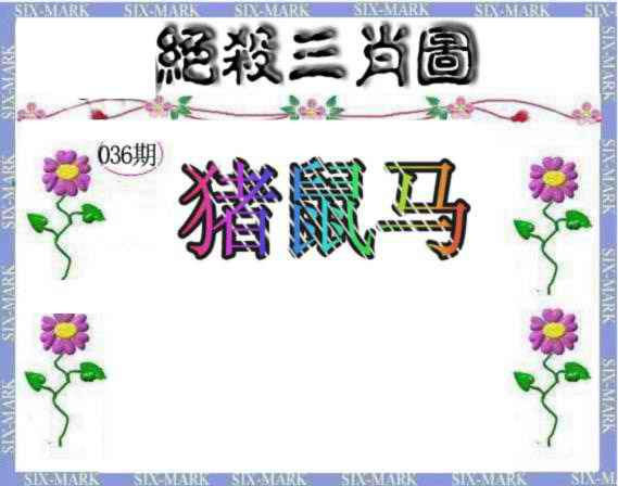 036期生财有道杀三肖[图]