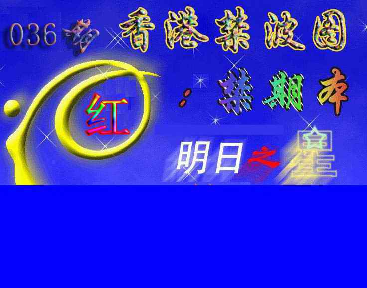 036期赛马会杀波图[图]