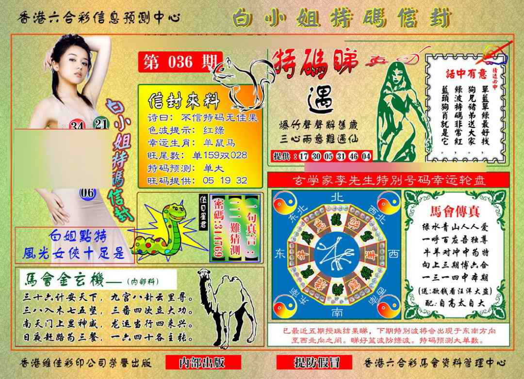 036期白小姐特码信封[图]